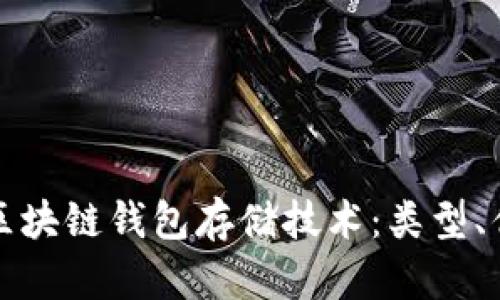 深入探索区块链钱包存储技术：类型、优势与挑战