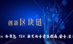 探索 imToken 冷钱包 TRX 格式