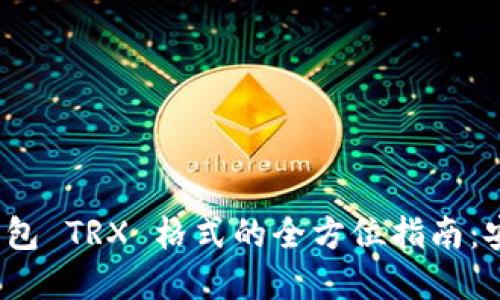 探索 imToken 冷钱包 TRX 格式的全方位指南：安全、使用与最佳实践