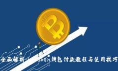 全面解析：imToken钱包付款