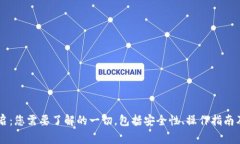 : USDT钱包重启：您需要了