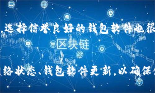 思考一个吸引用户查看且详细全面的优秀，放进标记里，和4个相关的关键词 用逗号分隔，关键词放进标记里，然后围绕详细介绍，写大约4300个字的内容，并思考3个可能相关的问题，并逐个问题详细介绍，每个问题介绍内容不少于700字，分段加上标签，段落用标记表示

《以太坊钱包连不上网络？全面解析及解决方案》

以太坊, 钱包, 网络连接问题, 解决方案/guanjianci

一、以太坊钱包的概述
以太坊钱包是存储以太币（ETH）和代币的重要工具。以太坊是一个去中心化的平台，允许开发者创建和部署智能合约。钱包类型分为热钱包和冷钱包，前者在线连接、随时可以交易，后者则是离线安全存储。尽管以太坊钱包的设计初衷是让用户安全地管理其数字资产，但很多用户在实际使用中会遇到连接网络的问题。

二、以太坊网络连接问题分析
以太坊钱包连接不上网络可能有多种原因。首先，网络本身可能存在问题，包括但不限于服务器故障、网络拥堵等。其次，钱包软件的设置可能不正确，导致连接失败。此外，用户的设备、网络环境等外部因素也可能影响连接。

h41. 服务器问题/h4
以太坊网络是由多个节点组成的。这些节点共同维护整个以太坊网络的运作。如果某节点出现故障，可能会直接影响所有依赖于该节点的钱包的网络连接。此外，网络拥堵也可能导致交易延时或无法连接。诀窍在于监控以太坊网络的状态，查看特定节点是否在线，以及网络的拥堵情况。

h42. 钱包软件设置/h4
用户需确保其以太坊钱包软件的设置正确。常见问题例如使用了错误的节点地址，或是未按照软件要求配置相关的网络选项。需要查看官方网站提供的设置信息，并确保信息一致。

h43. 设备与网络环境/h4
有时候，设备本身的设置或者网络环境也会导致无法连上以太坊网络。防火墙、杀毒软件设置不当会阻止钱包软件访问网络。此外，公共Wi-Fi网络不稳定，可能对连接产生影响。

三、以太坊钱包连接不上网络的解决方案
针对以上分析，我们可以采取一些措施来解决以太坊钱包连不上网络的问题。

h41. 检查网络状态/h4
首先，用户要确保自身的网络是正常的。可以尝试访问其他网站，或者重启路由器，确保网络畅通。此外，用户还可以使用网络测试工具来判断网络的ping值和延迟，来确保网络的稳定性。

h42. 更换节点/h4
以太坊钱包支持用户手动更换节点。如果当前的节点出现问题，用户可以选择切换到其他节点。具体操作步骤因不同钱包而异，用户需查阅相关手册或官方网站指引。

h43. 更新钱包软件/h4
确保使用的以太坊钱包软件是最新版本。软件更新往往能修复已知问题并提升网络连接性能。用户可定期检查钱包的官方网站，下载最新版本和相关补丁。

h44. 配置网络选项/h4
用户需要仔细检查其钱包的网络选项设置。通常，钱包软件会提供详细的配置指南，确保用户按照标准进行设置，减少连接问题的发生。特别是VPN、代理设置等需仔细关注。

四、常见问题及解答

h4问题一：如何验证以太坊网络的状态？/h4
要验证以太坊网络的状态，可以访问一些区块链浏览器，例如Etherscan等。这类工具不仅能查看网络的实时交易量和区块链更新情况，还能查看特定节点的运行状态。用户可定期关注以太坊社区、各大技术论坛的帖子，了解其它用户遇到的类似问题及其解决方案。此外，像以太坊官方Twitter账号等社交媒体也会发布重要的网络更新信息。

h4问题二：冷钱包与热钱包的连接问题有什么区别？/h4
热钱包连接的问题主要是因为它们依赖于在线的网络环境，而冷钱包则是离线存储。一旦冷钱包需要联网进行交易，用户需要经过一系列步骤才能完成。对于热钱包，用户可能需定期进行网络连接测试，以尽早发现问题。而对于冷钱包，一旦需要在线进行资产管理，确保安全与连接都是非常关键的。此外，不同钱包在网络连接和数据同步方面的机制也各有不同。

h4问题三：如何安全地更换以太坊钱包？/h4
如果用户决定更换以太坊钱包，首先要做好资产备份，确保所有的私钥和助记词被妥善保存。在新钱包中恢复资产后，务必在确保所有信息无误的情况下，删除旧钱包的数据。此外，选择信誉良好的钱包软件也很关键，用户应多参考网络评价和社区反馈。对于新用户，建议先使用热钱包进行小额交易，待熟悉后再进行大额资产管理。选择冷钱包或硬件钱包存储大量资金是更为安全的选择。

总结
以太坊钱包的网络连接问题在数字资产管理中是个常见现象，了解可能的原因和行之有效的解决方案，可以帮助用户更顺利地管理其数字资产。在使用过程中，用户需保持关注网络状态、钱包软件更新，以确保使用体验。同时，问题的解决也需结合实际情况，通过不断学习和适应新技术，来提升数字资产的管理水平。