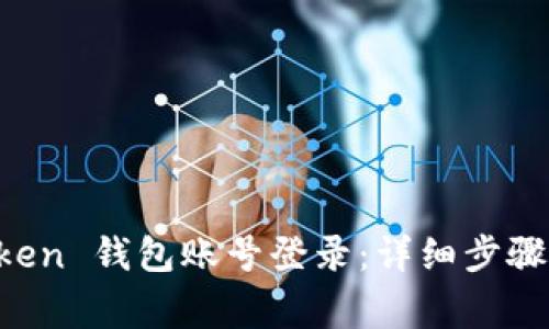 如何使用 imToken 钱包账号登录：详细步骤与常见问题解答