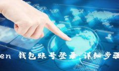 如何使用 imToken 钱包账号