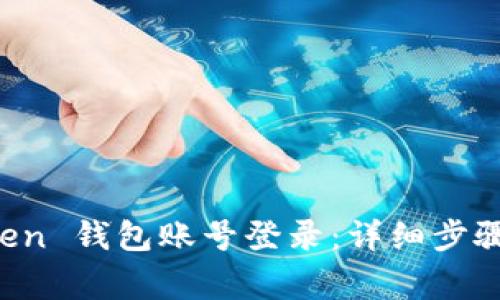 如何使用 imToken 钱包账号登录：详细步骤与常见问题解答