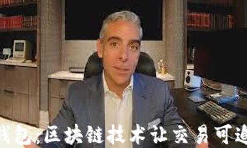 
imToken钱包：区块链技术让交易可追溯的秘密