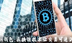 imToken钱包：区块链技术让