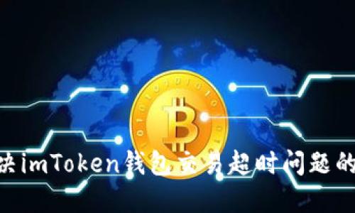 riaoti解决imToken钱包交易超时问题的终极指南
