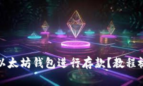 构建


如何高效使用以太坊钱包进行存款？教程视频及实用技巧