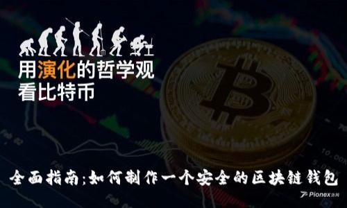 全面指南：如何制作一个安全的区块链钱包