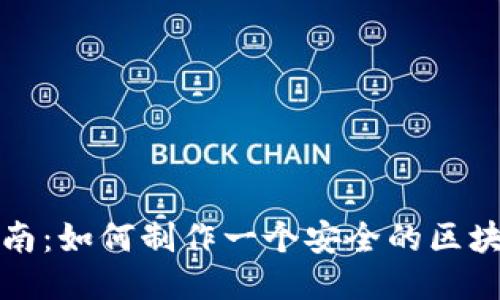 全面指南：如何制作一个安全的区块链钱包