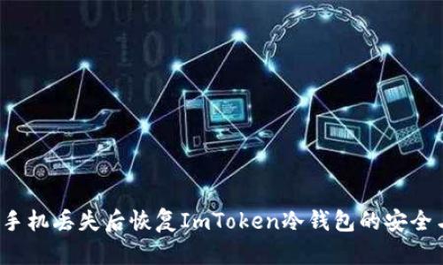 如何在手机丢失后恢复ImToken冷钱包的安全与资产？