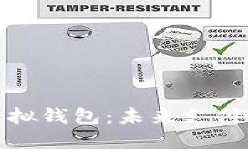 数字人民币与虚拟钱包：未来支付革命的深入探讨