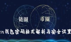 imToken钱包密码格式解析与