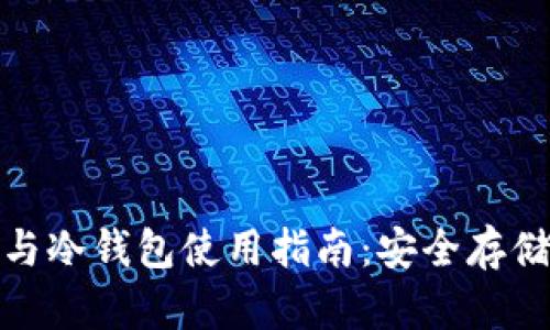 全面解析 imToken 热钱包与冷钱包使用指南：安全存储和管理数字资产的最佳实践