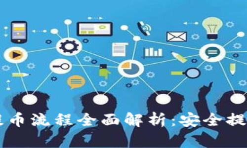 以太坊冷钱包提币流程全面解析：安全提币的每一步指南