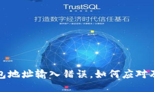 比特币钱包地址输入错误，如何应对及预防措施