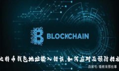 比特币钱包地址输入错误