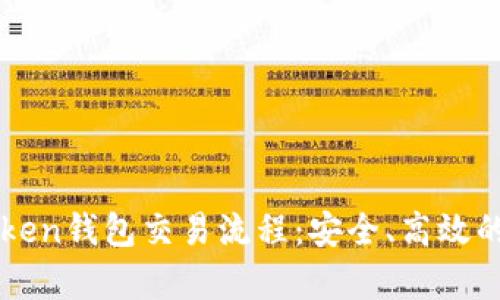 全面解析imToken钱包交易流程：安全、高效的数字资产管理