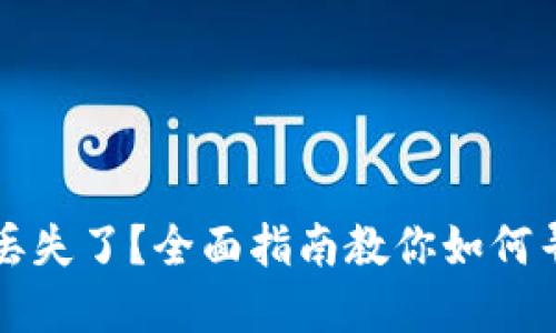 比特币钱包助记词丢失了？全面指南教你如何寻找与保护数字资产