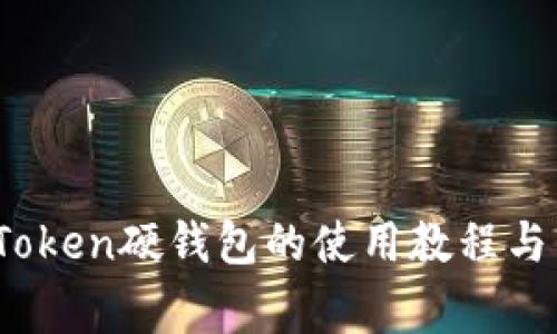 全面指南：imToken硬钱包的使用教程与常见问题解答