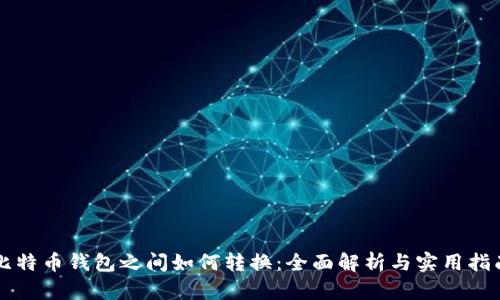 比特币钱包之间如何转换：全面解析与实用指南