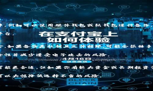    如何安全有效地加载比特币钱包备份：全面指南  / 

 guanjianci  比特币, 钱包备份, 加载备份, 数字货币  /guanjianci 

在比特币的使用中，加密钱包是非常重要的，它存储着你的私钥和助记词，而这些是访问和管理你比特币的关键。如果你曾经面临过钱包丢失、设备损坏或其他诸如此类的风险，熟悉如何安全有效地加载比特币钱包备份则至关重要。本文将为你提供一个关于如何加载比特币钱包备份的全面指南，包括各种类型的备份、加载备份的步骤、注意事项和常见问题的解答。

一、比特币钱包备份的重要性
比特币钱包备份是保护数字资产的重要措施。比特币是一种去中心化的数字货币，用户对自己的比特币资产有完全的控制权，但这也意味着用户需自担风险。一旦丢失私钥或助记词，用户将无法访问自己的资金。因此，备份比特币钱包至关重要，可以防止因技术故障、硬件损坏或人为错误而导致惨重的经济损失。

二、比特币钱包的类型
在深入了解如何加载比特币钱包备份之前，我们首先要明白比特币钱包的不同类型。常见的钱包类型包括：
ul
    listrong热钱包：/strong连接互联网的数字钱包，方便进行日常交易和使用。/li
    listrong冷钱包：/strong不连接互联网，通常是硬件钱包或纸钱包，更安全适合长期储存。/li
    listrong桌面钱包：/strong安装在电脑上的钱包，用户完全控制私钥。/li
    listrong移动钱包：/strong安装在手机上的钱包，便于随时随地使用。/li
    listrong在线钱包：/strong由第三方服务托管，使用方便但风险较高。/li
/ul
每种类型的钱包都有其特定的备份方法和恢复过程，确保理解你的钱包类型以便于后续操作。

三、备份比特币钱包的方法
比特币钱包备份通常有两种主要方式：助记词备份和私钥备份。助记词是一串易于记忆的单词，用于恢复对钱包的访问，而私钥是直接用来管理和控制比特币的字符串。
ul
    listrong助记词备份：/strong在设置钱包时，用户会收到一串助记词，务必妥善保存这串信息。/li
    listrong私钥备份：/strong用户可以导出私钥并将其安全存储在其他地方，如加密的USB驱动器。/li
/ul
无论采用哪种备份方式，重要的是在安全和隐私的环境下进行备份。

四、如何加载比特币钱包备份
加载比特币钱包备份的步骤通常取决于你选择的钱包类型。一般来说，加载备份的步骤包括以下几个方面：
ol
    listrong选择钱包软件：/strong根据你使用的钱包类型下载相应的软件。如果你使用的是桌面钱包，请确保下载官网提供的最新版本。/li
    listrong打开钱包软件：/strong安装并启动钱包软件，然后选择“恢复钱包”或“加载备份”选项。/li
    listrong输入助记词或私钥：/strong在提示时输入你保存的助记词或私钥，确保输入无误。/li
    listrong确认操作：/strong遵循软件的提示进行确认，一旦完成，系统将会恢复你的比特币余额和交易历史。/li
/ol
完成这些步骤后，你就成功加载了比特币钱包备份，可以继续管理自己的数字资产。

五、加载备份时的注意事项
加载比特币钱包备份时，有几个关键的注意事项需要牢记：
ul
    listrong安全性：/strong确保在安全的环境下加载备份，避免在公共场所或不受信的设备上输入私钥或助记词。/li
    listrong使用官方软件：/strong只使用官方提供的钱包软件，避免第三方应用带来的安全风险。/li
    listrong多个备份：/strong最好保持多个备份，并将其存储在不同的安全地点，以防万一。/li
/ul
这些注意事项将帮助你降低遭受黑客攻击或丢失资金的风险。

六、可能相关的问题解析

h41. 如何确保我的比特币钱包备份安全？/h4
确保比特币钱包备份安全的方法有很多，首先，你应选择一个强而安全的密码来加密私钥或助记词。其次，将备份存储在安全的物理位置，而不仅仅是电子设备中，例如可以使用硬件钱包或纸钱包进行备份。定期更新备份并检查其完整性也是重要的，确保其没有被损坏或丢失。此外，避免在公共网络中导入或查看钱包备份信息，使用VPN进行额外的安全保护。

另一个重要的防护措施是启用双重认证（2FA）功能，它能够为你的钱包增加额外的保护层。在选择钱包时，应优先选择那些提供强大安全性和隐私保护的服务平台。

h42. 如果我的备份文件损坏，我该怎么办？/h4
若备份文件损坏，具体的解决方式取决于你使用的备份类型。例如，若你备份的是助记词，且它未损坏，你仍然可以使用这些助记词在其他兼容的钱包中恢复资金。如果备份是私钥且文件损坏，可能会很棘手。你可以尝试使用数据恢复软件来恢复文件，但成功的概率因具体情况而异。

为了避免这样的麻烦，强烈建议始终保留多个备份形式，以及定期验证这些备份的有效性。此外，考虑使用硬件钱包来长期存储比特币，因为它们提供更高的安全性并减少遭受电子攻击的风险。

h43. 如何选择最适合我的比特币钱包？/h4
选择合适的比特币钱包需考虑多个因素，包括安全性、用户友好程度、支持的数字资产类型及交易费等。若你是初学者或频繁交易，选择一个用户友好的热钱包可能更合适，但如果你有较大资金或长期投资需求，则冷钱包更为安全。确保了解每种钱包的功能、使用方法和安全性，选择适合你需求的最佳钱包。

同时，查看其他用户的评论和反馈可以帮助你了解钱包的实际表现。无论选择哪种钱包，确保采取必要的安全措施，以保护你的数字资产。回顾较多的用户反馈可以大幅降低选择不当的风险。

通过以上的全面介绍，希望你对如何加载比特币钱包备份有了更深的理解，掌握这一技巧将有助于确保你数字资产的安全。