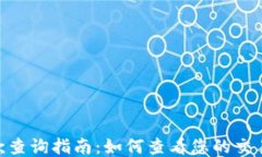 imToken钱包回款查询指南：