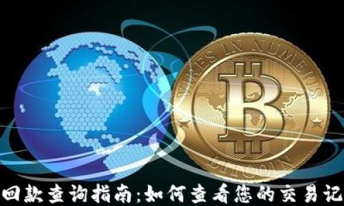 
imToken钱包回款查询指南：如何查看您的交易记录及回款状态