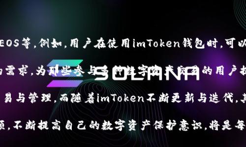   如何查看imToken钱包中的明文私钥？详解与安全注意事项 / 
 guanjianci imToken, 钱包, 明文私钥, 数字货币 /guanjianci 

介绍imToken钱包
imToken钱包是一款广受欢迎的数字货币钱包，旨在为用户提供安全、便捷的资产管理工具。它支持多种数字资产，如以太坊、比特币等，让用户可以轻松进行交易、管理和存储加密货币。imToken钱包以其用户友好的界面和强大的安全功能而闻名，吸引了大量的用户。然而，随着数字货币的普及，许多用户开始关注如何保护自己的资产安全，尤其是私钥的管理和保存问题。

明文私钥的概念
在讨论imToken钱包中的明文私钥之前，我们需要明确什么是私钥。私钥是用于签署交易的一串随机生成的字符，能够证明你对该钱包地址中的资产拥有控制权。明文私钥则是以可读的文本形式暴露的私钥，通常情况下，它应当被视为一种敏感信息，因为一旦被他人获取，你的数字资产就会面临被盗的风险。

如何查看imToken钱包中的明文私钥
在imToken钱包中查看明文私钥的步骤如下：

ul
    li首先，确保你已经安装并打开了imToken钱包应用。/li
    li登录你的钱包，输入你的密码或者使用生物识别技术解锁。/li
    li在主界面中，找到有你要查看私钥的数字资产。/li
    li点击该数字资产，进入资产详情界面。/li
    li在资产详情页面，寻找“导出私钥”或“钱包私钥”选项。/li
    li系统通常会提示你再次确认身份，输入相关信息后，便可查看到你的明文私钥。/li
/ul

需要注意的是，不同版本的imToken应用可能在步骤上有所不同，用户应根据实际情况进行操作。

安全注意事项
在获取明文私钥时，用户需要格外小心，因为一旦私钥泄露，可能会导致资金被盗。以下是一些安全注意事项：

ul
    li尽量避免在公共或不安全的网络环境下进行操作。/li
    li获取私钥后，请尽快将其安全存储，并避免将其保存在在线应用中。/li
    li始终保持imToken钱包应用为最新版本，以获得 Sicherheitsupdates。/li
    li定期备份钱包助记词，以防丢失或设备损坏。/li
    li启用额外的安全措施，如双重身份验证，进一步保护你的资产安全。/li
/ul

可能相关的问题

h4问题一：如何确保imToken钱包的安全性？/h4
在数字货币交易频繁的今日，钱包安全成为每位用户必须重视的问题。imToken钱包作为一种热钱包，其安全性相对冷钱包（如硬件钱包）有所不足，因此用户需要采取额外的措施确保资产安全。

首先，用户应该定期更新imToken钱包，确保使用最新版本的软件。每次更新都可能包含针对已知安全漏洞的修复，这是确保安全的重要一步。此外，使用强密码以及启用双重认证（如指纹或面部识别）也是增强安全性的有效手段。

其次，用户对于私钥和助记词的管理必须小心谨慎。即使是经过加密的私钥，如果被不法分子获取，都可能导致资金损失。为了避免泄露，最好将私钥和助记词以离线方式保存在安全的地方，可以使用纸质记录的方式，确保这些信息不被其他人看到。

在使用imToken钱包进行交易时，尽量不要开放不明链接或在不安全的Wi-Fi环境中进行交易。恶意软件可能会通过这些途径获取用户的隐私信息。

总而言之，imToken钱包的安全性取决于用户的操作习惯及防范意识。在日常使用中，时刻保持警惕，定期检查资金流动，及时处理可疑活动，是保护资金的有效方式。

h4问题二：如果丢失了私钥，可以找回钱包吗？/h4
在imToken钱包中，私钥是唯一能够使用和控制你的数字资产的凭证。万一私钥丢失，用户将会失去对该钱包中所有资产的访问权。那么，在遭遇此类状况时，用户应该如何处理呢？

首先，如果用户在创建钱包时保存了备份的助记词，通常可以通过助记词恢复钱包。助记词是为用户提供的一种备份机制，能够在丢失私钥的情况下恢复对数字资产的访问。用户只需重新安装imToken钱包，并在设置页面选择“恢复钱包”，输入助记词，便能重新获得钱包的控制权。

然而，如果用户无论是私钥还是助记词都没有备份，遗憾的是，几乎不可能找回丢失的资产。为了避免这种情况，用户在创建钱包时应养成备份助记词和私钥的习惯。任何时候都不应该将这些信息存储在网络环境中，以降低被黑客攻击的风险。

这也反映了数字资产管理的特殊性，用户必须拥有“私钥即资产”这一观念，保持对私钥的高度重视。养成良好的备份习惯和安全意识，是保障资金安全的最佳策略。

h4问题三：imToken支持的数字资产有哪些？/h4
imToken钱包支持众多数字资产，使其成为一款功能强大的钱包应用。其主要支持的资产包括：Ethereum（以太坊）及其标准的ERC20代币，还有比特币（Bitcoin）、EOS等。例如，用户在使用imToken钱包时，可以轻松存储和管理以太坊及其衍生的ERC20代币，进行交易或者转账。

在imToken官方网站或应用内，用户也可以查看目前支持的所有资产列表，并时刻关注新资产的上线情况。imToken钱包的多链支持性质，使其能够满足不同用户的需求，为那些参与多种数字资产交易的用户提供了便利。尤其是在DeFi、NFT等领域愈加火热的背景下，支持多种资产或链的数字钱包显得尤为重要。

除了资产类型的多样性，imToken钱包还提供了一系列的功能，如去中心化交易所的集成、DApp浏览器、消息通知等，这些功能使用户可以更方便地进行数字资产交易与管理。而随着imToken不断更新与迭代，其后续版本还可能继续扩展支持的资产类型，面向更广阔的用户群体。

综上所述，imToken钱包以其支持众多数字资产和便捷的操作方式，成为许多用户进行数字货币管理的首选工具。在使用过程中，结合前述私钥管理与安全注意事项，不断提高自己的数字资产保护意识，将是每位用户的必修课。