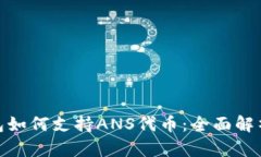 imToken钱包如何支持ANS代币