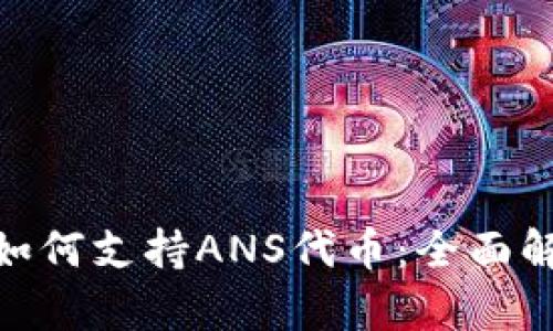 imToken钱包如何支持ANS代币：全面解析与用户指南