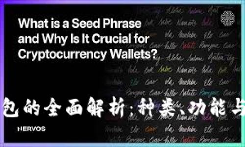 区块链钱包的全面解析：种类、功能与选择指南