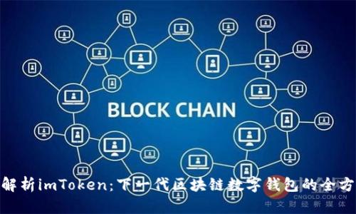 : 深入解析imToken：下一代区块链数字钱包的全方位体验