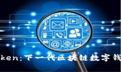 : 深入解析imToken：下一代