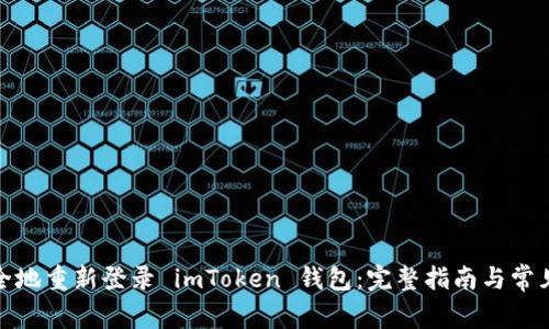 : 如何安全地重新登录 imToken 钱包：完整指南与常见问题解析