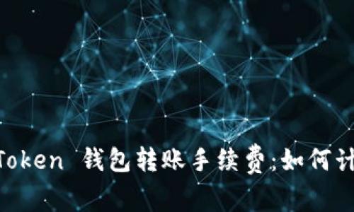 Title: 探索 imToken 钱包转账手续费：如何计算与手续费支出