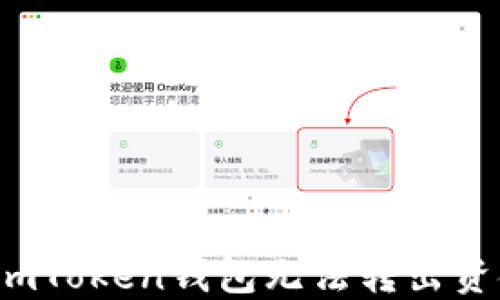 
如何解决imToken钱包无法转出资金的难题？