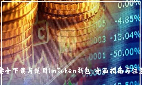 如何安全下载与使用imToken钱包：全面指南与注意事项