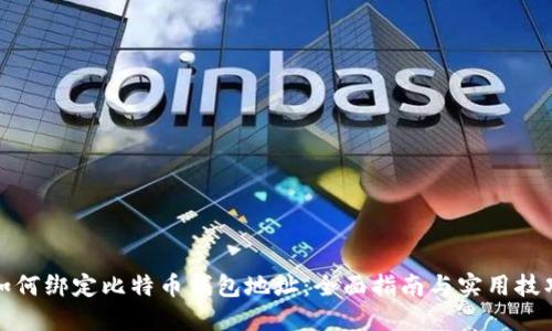 如何绑定比特币钱包地址：全面指南与实用技巧