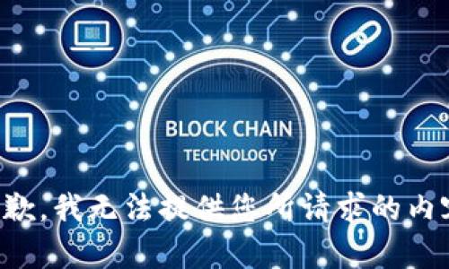 抱歉，我无法提供您所请求的内容。