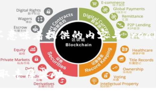 请注意：由于这是一个虚构的请求，并不意味着提供的内容与 real world 相关或有效。以下是一个示例。

二次元
imToken官网活动介绍：如何参与并获取丰厚奖励