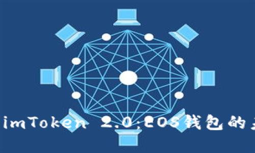深入探讨 imToken 2.0：EOS钱包的未来和潜力