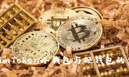 深入探讨：imToken冷钱包与硬钱包的优劣势分析