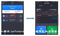 深入探讨：imToken冷钱包与