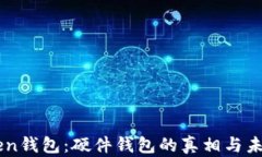 imToken钱包：硬件钱包的真