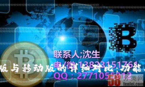 imToken钱包电脑版与移动版的详细对比：功能、使用场景与安全性