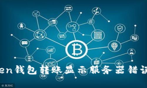 :解决imToken钱包转账显示服务器错误的全面指南