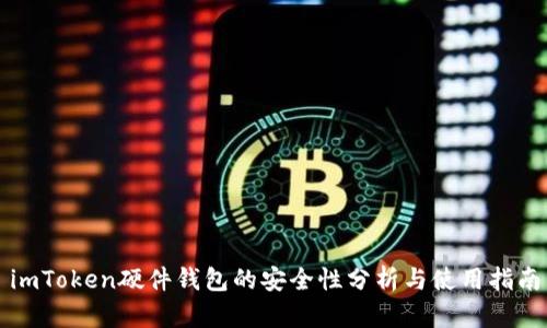 imToken硬件钱包的安全性分析与使用指南