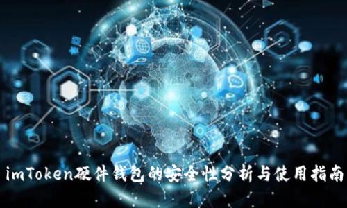 imToken硬件钱包的安全性分析与使用指南